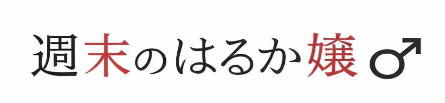 週末のはるか嬢